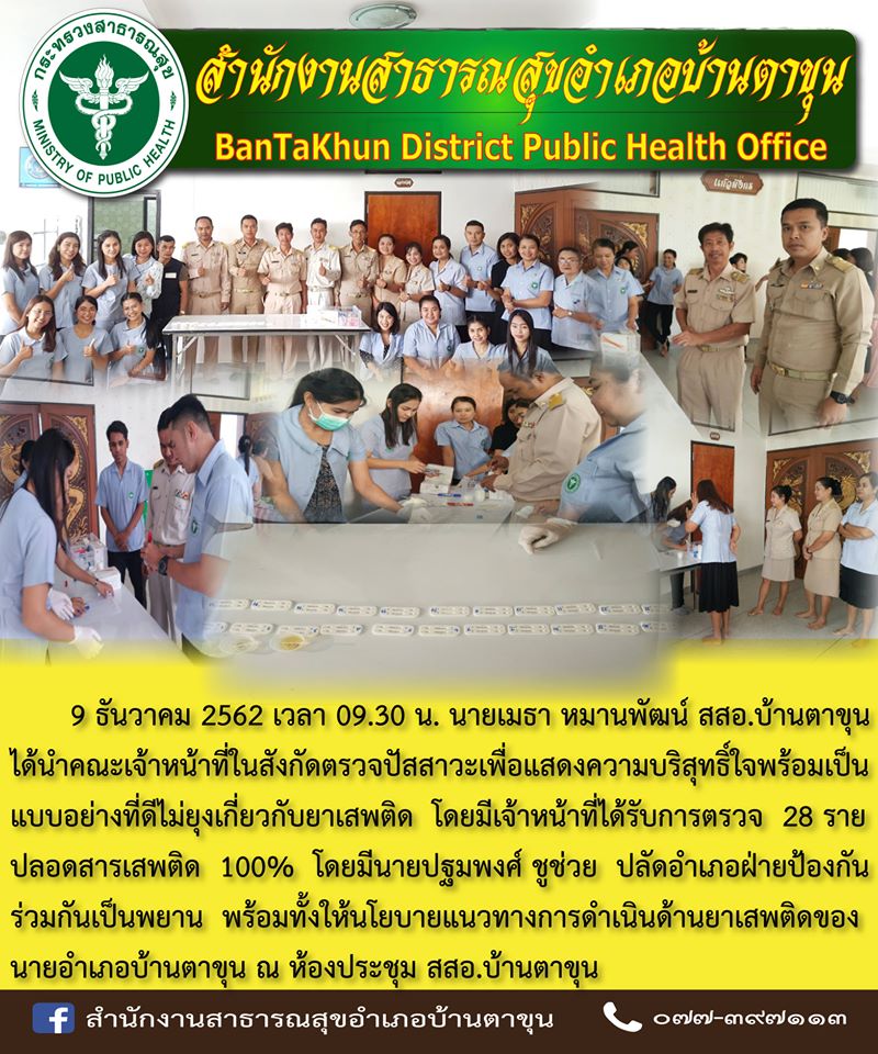 นายเมธา หมานพัฒน์ สสอ.บ้านตาขุน ได้นำคณะเจ้าหน้าที่ในสังกัดตรวจปัสสาวะเพื่อแสดงความบริสุทธิ์ใจพร้อมเป็นแบบอย่างที่ดีไม่ยุงเกี่ยวกับยาเสพติด