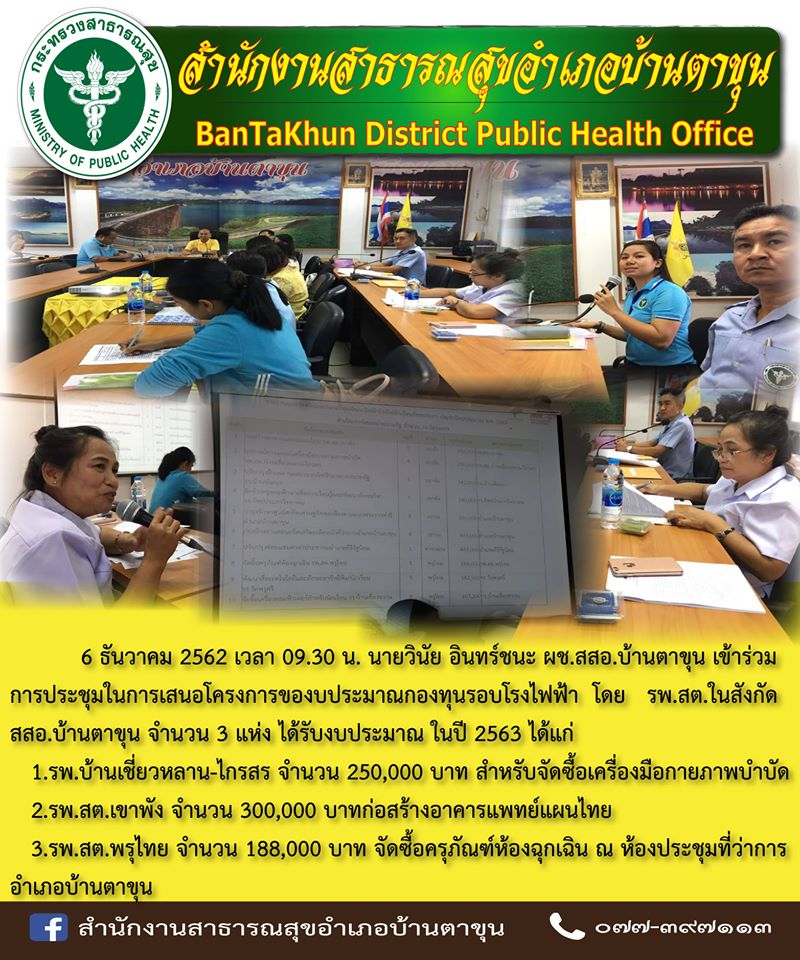 นายวินัย อินทร์ชนะ ผช.สสอ.บ้านตาขุน เข้าร่วมการประชุมในการเสนอโครงการของบประมาณกองทุนรอบโรงไฟฟ้า โดย รพ.สต.ในสังกัด สสอ.บ้านตาขุน จำนวน 3 แห่ง ได้รับงบประมาณ ในปี 2563