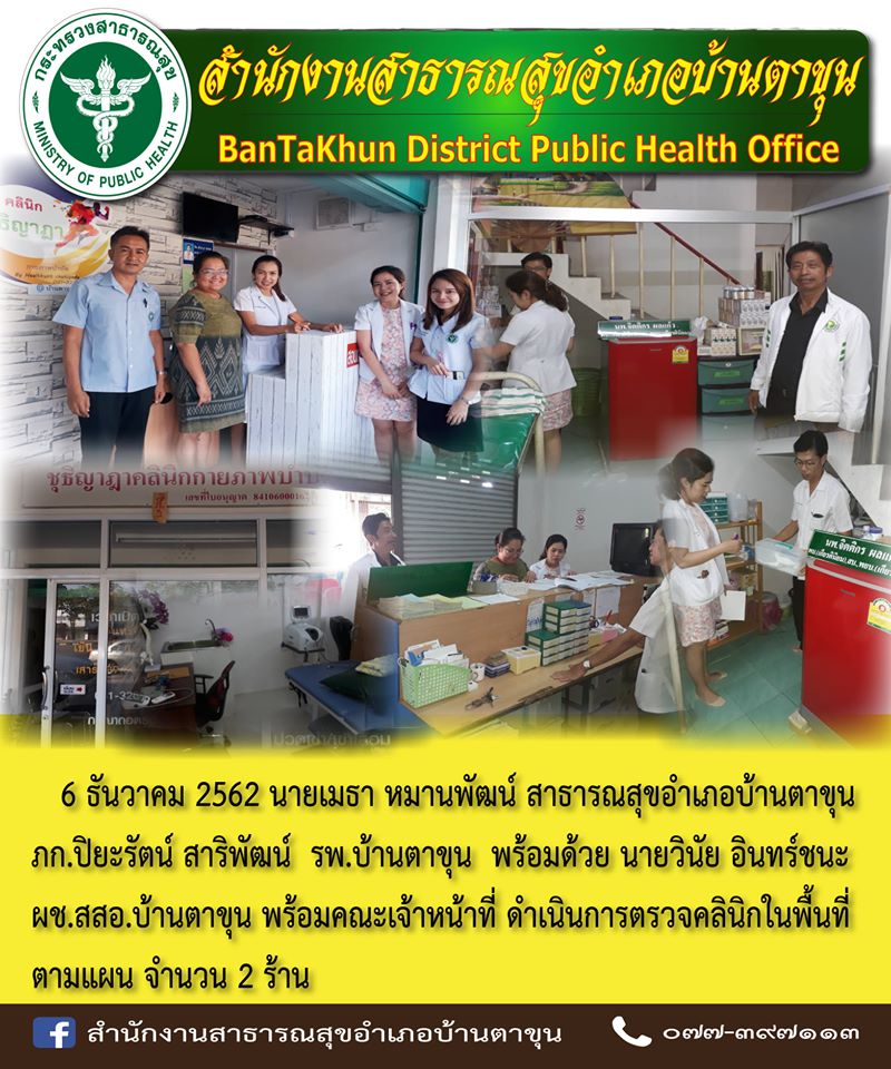 นายเมธา หมานพัฒน์ สสอ.บ้านตาขุน ภก.ปิยะรัตน์ สาริพัฒน์ รพ.บ้านตาขุน พร้อมด้วย นายวินัย อินทร์ชนะ ผช.สสอ.บ้านตาขุน พร้อมคณะเจ้าหน้าที่ ดำเนินการตรวจคลินิกในพื้นที่ตามแผน จำนวน 2 ร้าน