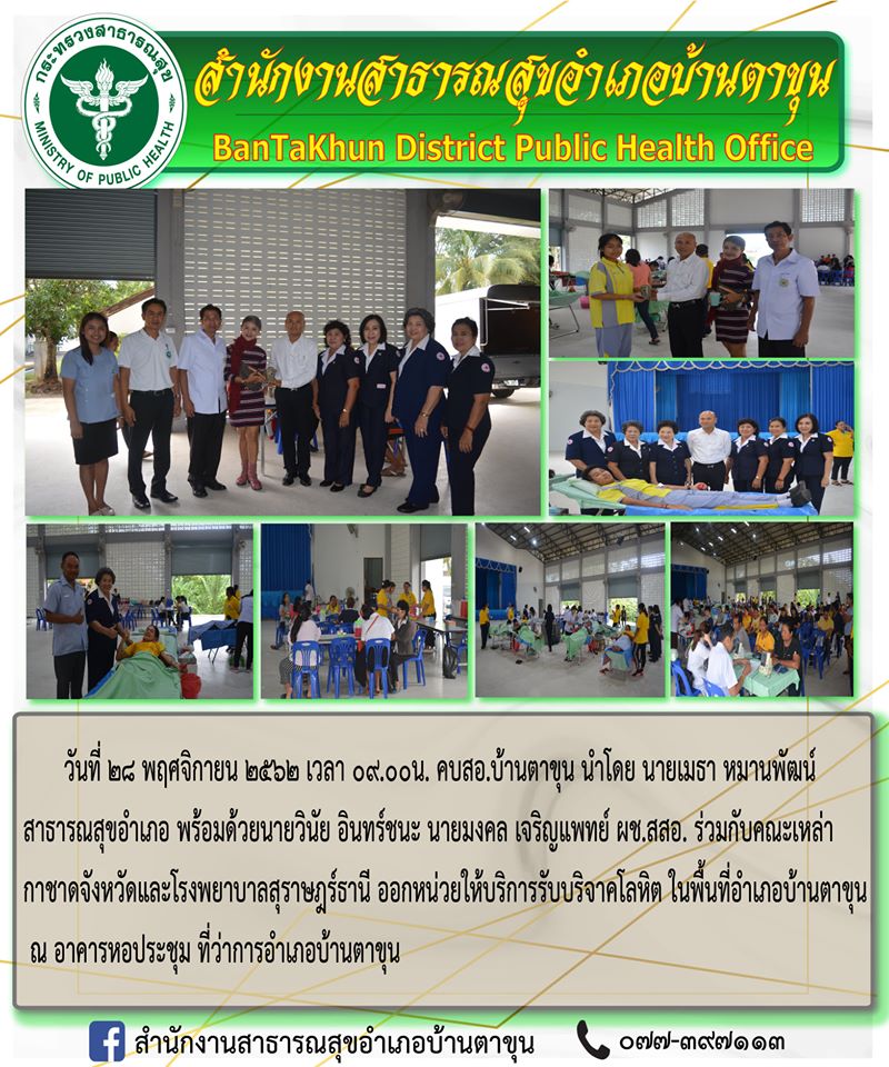 อำเภอบ้านตาขุน นำโดยนายกล้าณรงค์ ยุติธรรม และนายเมธา หมานพัฒน์ สสอ.บ้านตาขุน พร้อมผู้ช่วย สสอ.และคณะเจ้าที่ ร่วมกับคณะเหล่ากาชาดจังหวัดและโรงพยาบาลสุราษฎร์ธานี ออกหน่วยให้บริการรับบริจาคโลหิต มีจำนวนผู้บริจาคโลหิต 91 ยูนิต บริจาคดวงตา 4 ราย และบริจาคอวัยวะ 3 ราย และในครั้งนี้ผู้บริจาคโลหิตได้รับการสนับสนุนของที่ระลึกจากบีลองจิมรีสอร์ท ณ อาคารหอประชุมที่ว่าการอำเภอบ้านตาขุน