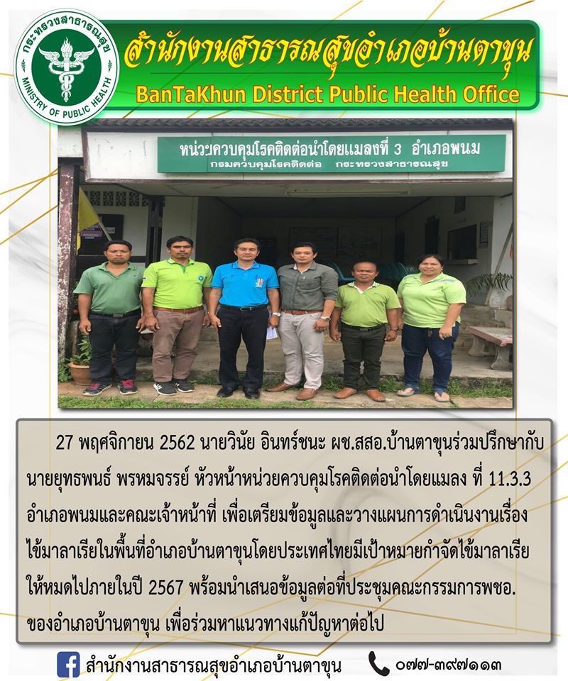 นายวินัย อินทร์ชนะ ผช.สสอ.บ้านตาขุน ร่วมปรึกษากับนายยุทธพนธ์ พรหมจรรย์ หัวหน้าหน่วยควบคุมโรคติดต่อนำโดยแมลง ที่ 11.3.3 อำเภอพนมและคณะเจ้าหน้าที่ เพื่อเตรียมข้อมูลและวางแผนการดำเนินงานเรื่องไข้มาลาเรียในพื้นที่อำเภอบ้านตาขุน