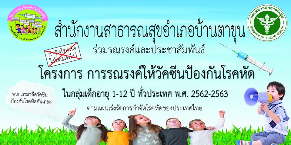 สำนักงานสาธารณสุขอำเภอบ้านตาขุน ร่วมรณรงค์เเละประชาสัมพันธ์ โครงการ 