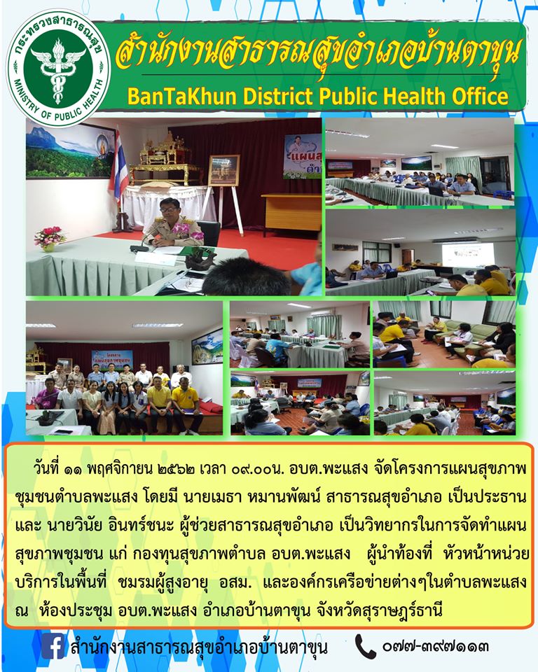 อบต.พะแสงจัดโครงการแผนสุขภาพชุมชนตำบลพะแสง โดยมี นายเมธา หมานพัฒน์ สาธารณสุขอำเภอ เป็นประธาน และ นายวินัย อินทร์ชนะ ผู้ช่วยสาธารณสุขอำเภอ เป็นวิทยากรในการจัดทำแผนสุขภาพชุมชน