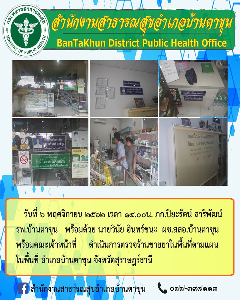 ภก.ปิยะรัตน์ สาริพัฒน์ รพ.บ้านตาขุน พร้อมด้วย นายวินัย อินทร์ชนะ ผช.สสอ.บ้านตาขุน พร้อมคณะเจ้าหน้าที่ ดำเนินการตรวจร้านขายยาในพื้นที่ตามแผนในพื้นที่ อำเภอบ้านตาขุน จังหวัดสุราษฎร์ธานี
