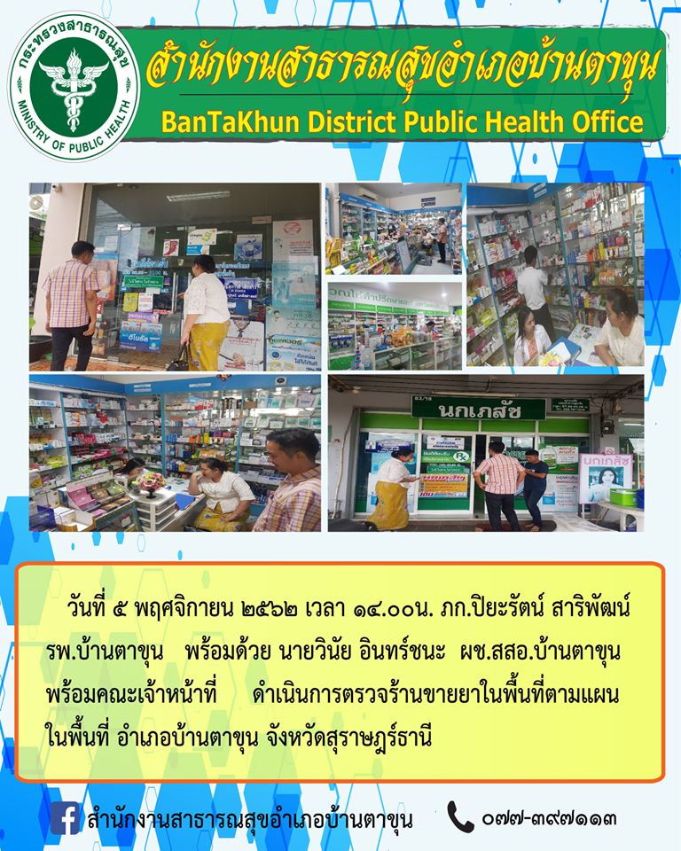 ภก.ปิยะรัตน์ สาริพัฒน์ รพ.บ้านตาขุน พร้อมด้วย นายวินัย อินทร์ชนะ ผช.สสอ.บ้านตาขุน พร้อมคณะเจ้าหน้าที่ ดำเนินการตรวจร้านขายยาในพื้นที่ตามแผนในพื้นที่ อำเภอบ้านตาขุน จังหวัดสุราษฎร์ธานี