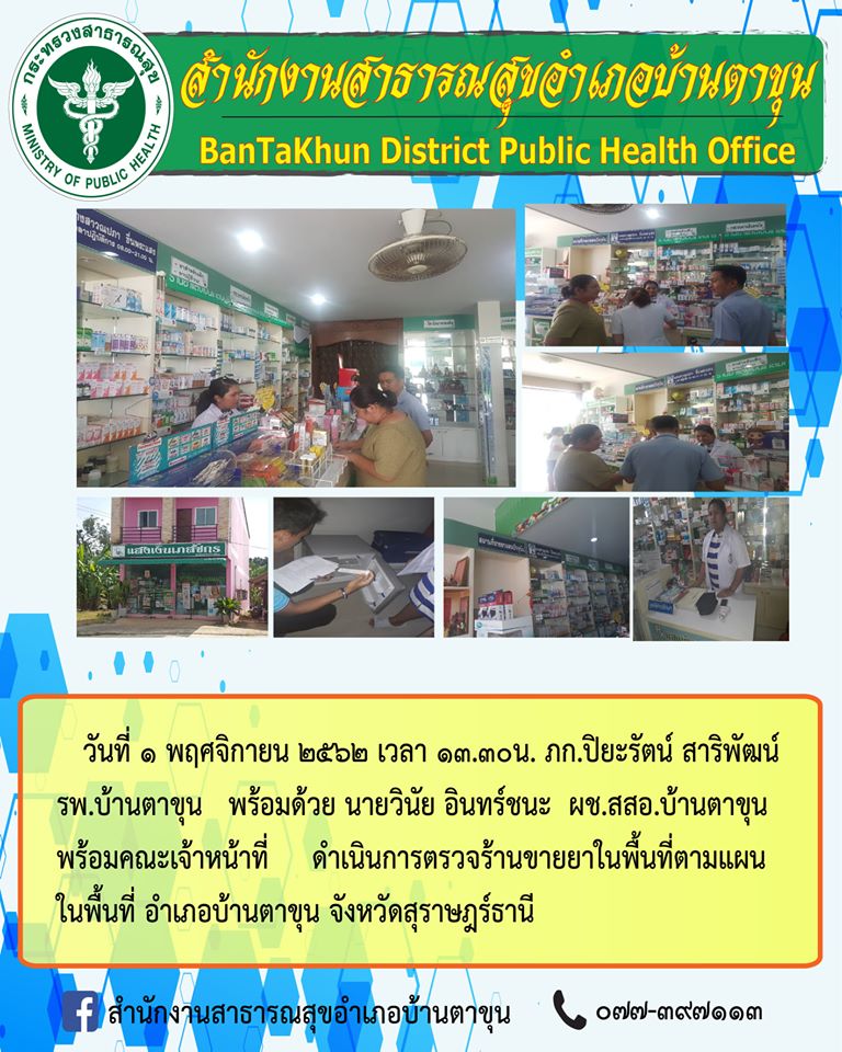ภก.ปิยะรัตน์ สาริพัฒน์ รพ.บ้านตาขุน พร้อมด้วย นายวินัย อินทร์ชนะ ผช.สสอ.บ้านตาขุน พร้อมคณะเจ้าหน้าที่ ดำเนินการตรวจร้านขายยาในพื้นที่ตามแผน ในพื้นที่ อำเภอบ้านตาขุน จังหวัดสุราษฎร์ธานี
