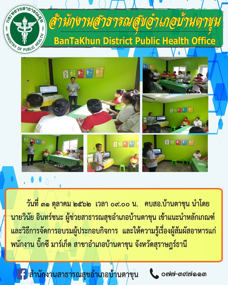 คบสอ.บ้านตาขุน นำโดยนายวินัย อินทร์ชนะ ผู้ช่วยสาธารณสุขอำเภอบ้านตาขุน เข้าแนะนำหลักเกณฑ์และวิธีการจัดการอบรมผู้ประกอบกิจการ และให้ความรู้เรื่องผู้สัมผัสอาหารแก่พนักงาน บิ๊กซี มาร์เก็ต สาขาอำเภอบ้านตาขุน จังหวัดสุราษฎร์ธานี