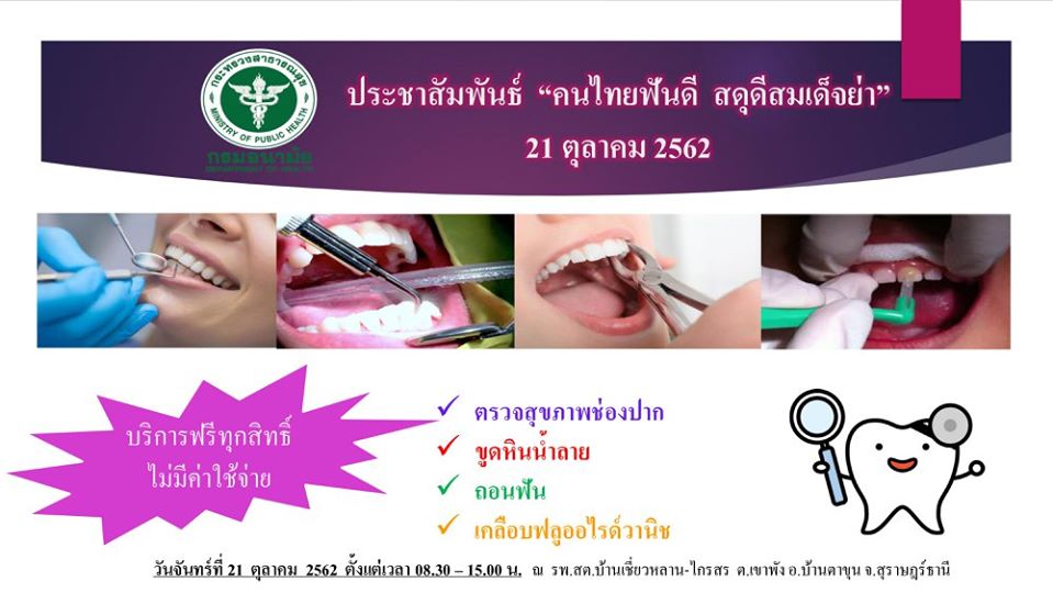 โครงการ"คนไทยฟันดี สดุดีสมเด็จย่า"ตุลาคม 2562
