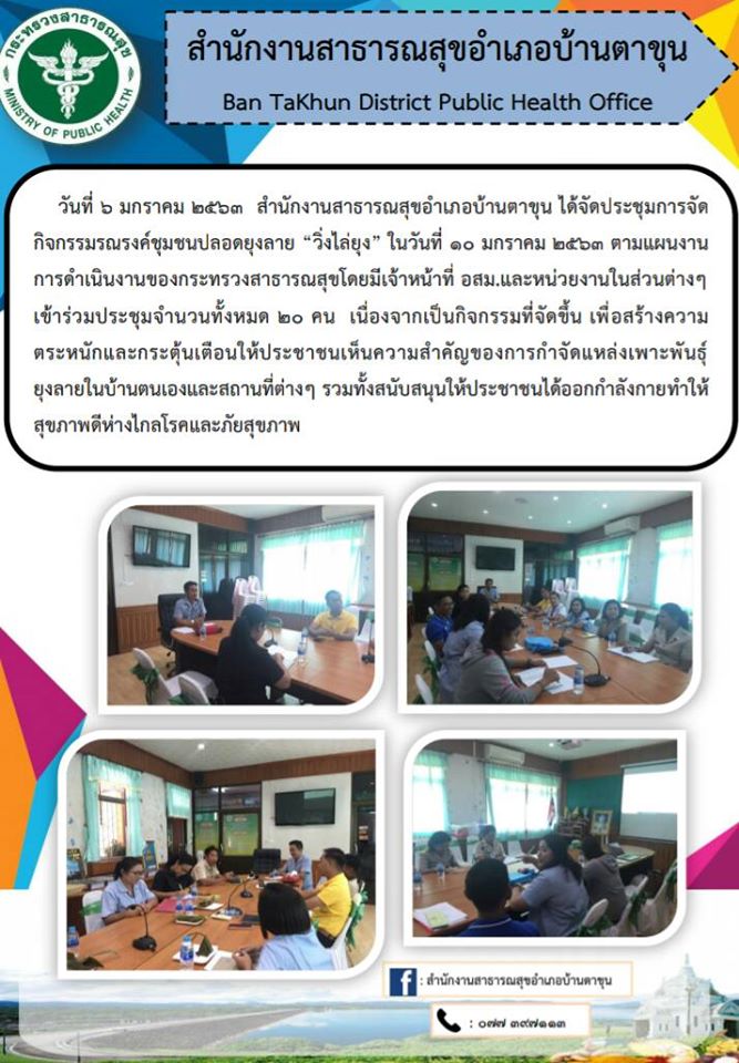 สำนักงานสาธารณสุขอำเภอบ้านตาขุน ได้จัดประชุมเกี่ยวกับการจัดกิจกรรมรณรงค์ชุมชนปลอดยุงลาย “วิ่งไล่ยุง”