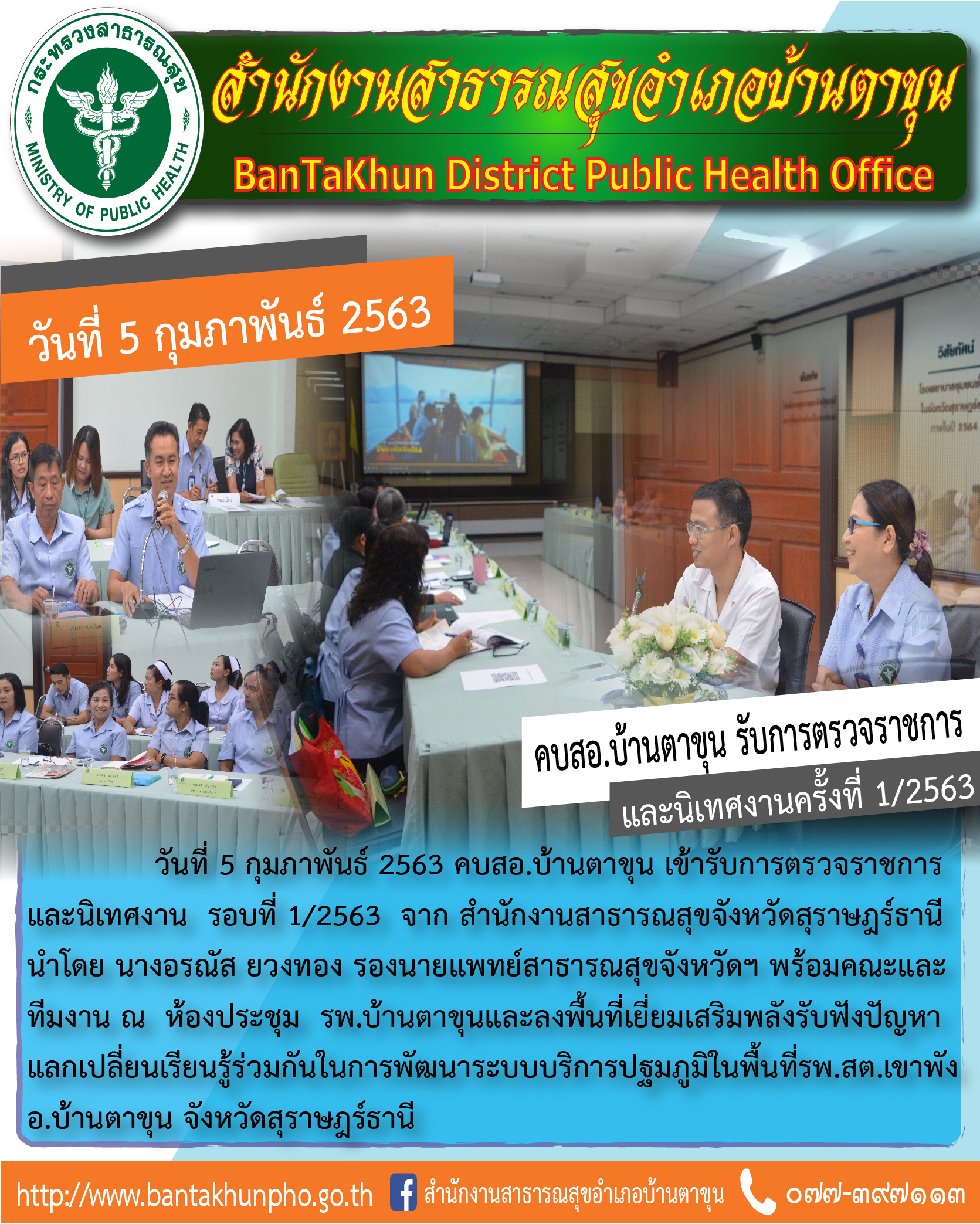 คบสอ.บ้านตาขุน​ เข้ารับการตรวจราชการและนิเทศงาน​ รอบที่​ 1/2563จาก สำนักงานสาธารณสุขจังหวัดสุราษฎร์ธานี