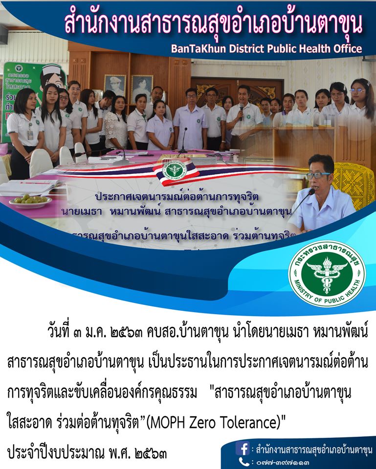 สาธารณสุขอำเภอบ้านตาขุน ใสสะอาด ร่วมต่อต้านทุจริต