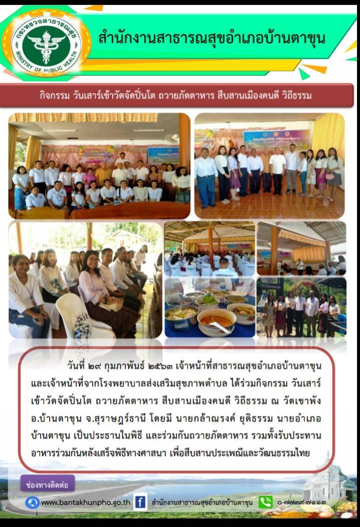 เจ้าหน้าที่สาธารณสุขอำเภอบ้านตาขุนและเจ้าหน้าทีโรงพยาบาลส่งเสริมสุขภาพตำบล ได้ร่วมกิจกรรม วันเสาร์ เข้าวัดจัดปิ่นโต ถวายภัตตาหาร สืบสานเมืองคนดี วิถีธรรม ณ วัดเขาพัง อ.บ้านตาขุนจ.สุราษฎร์ธานี