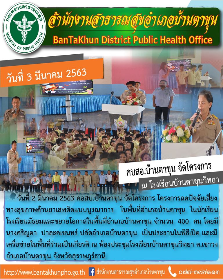 โครงการลดปัจจัยเสี่ยงทางสุขภาพด้านยาเสพติดแบบบูรณาการ ในพื้นที่อำเภอบ้านตาขุน ในนักเรียนโรงเรียนมัธยมและขยายโอกาสในพื้นที่อำเภอบ้านตาขุน 