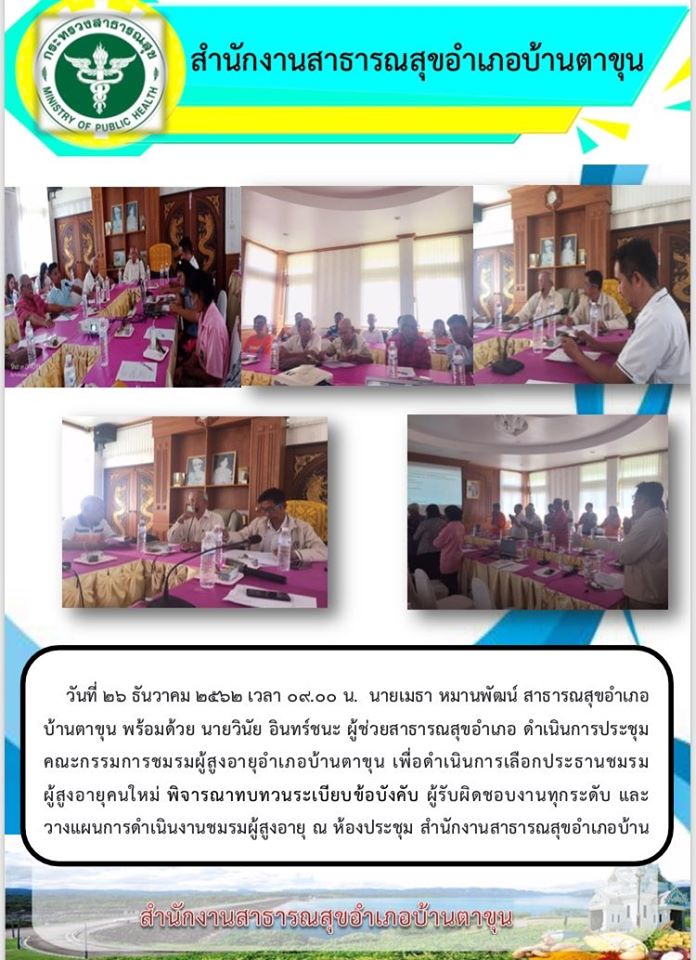 ดำเนินการประชุมคณะกรรมการชมรมผู้สูงอายุอำเภอบ้านตาขุน เพื่อดำเนินการเลือกประธานชมรม ผู้สูงอายุคนใหม่ พิจาณาทบทวนระเบียบข้อบังคับ ผู้รับผิดชอบงานทุกระดับ และวางแผนการดำเนินงานชมรมผู้สูงอายุ