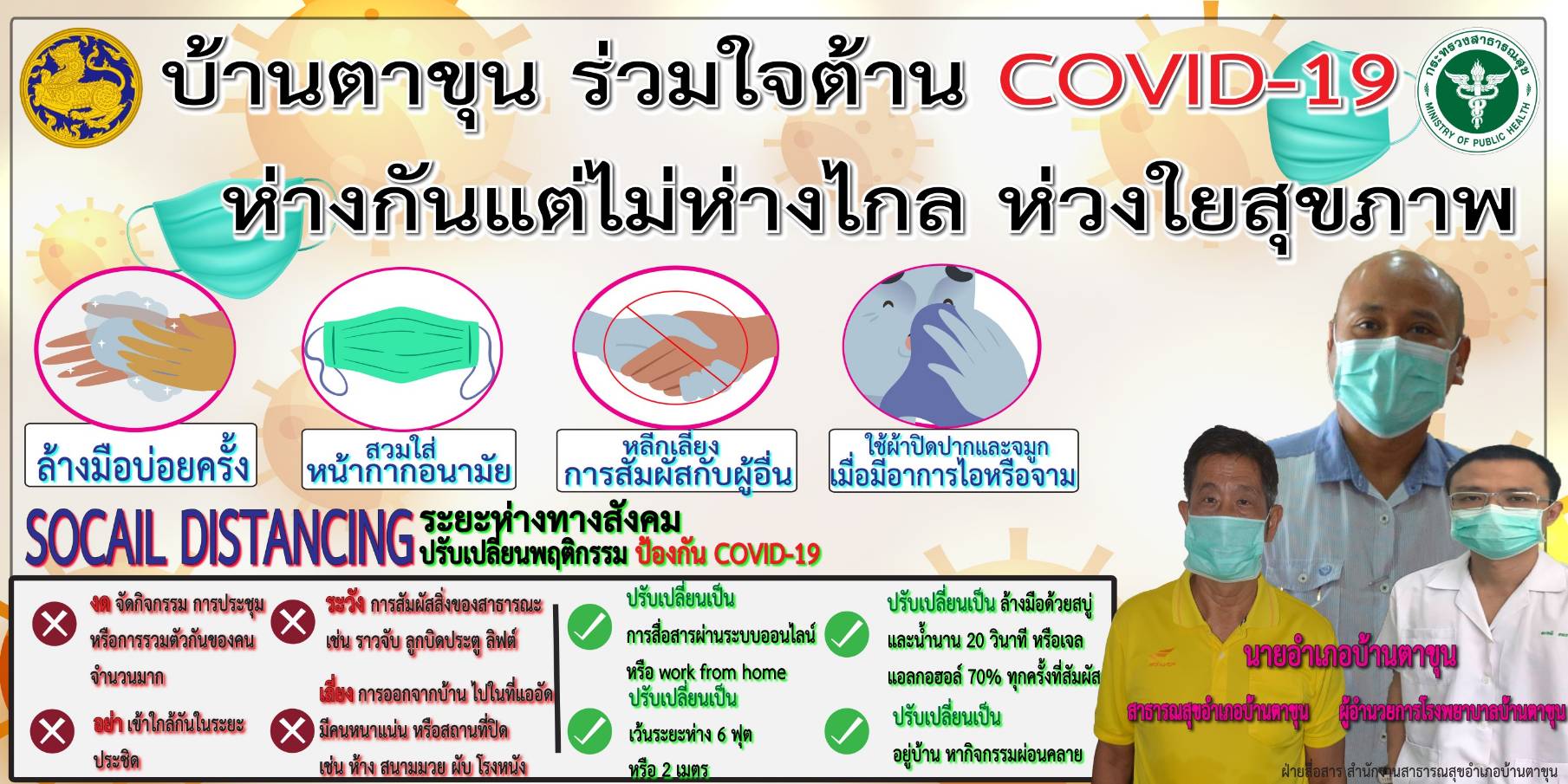 อำเภอบ้านตาขุน นำโดย นายกล้าณรงค์ ยุติธรรม นายอำเภอบ้านตาขุน นายเอกพล พิศาล ผู้อำนวยการรพ.บ้านตาขุน นายเมธา หมานพัฒน์ สาธารณสุขอำเภอบ้านตาขุนเเละเจ้าหน้าที่สาธารณสุขทุกหน่วยงาน มีความห่วงใยสุขภาพชาวอำเภอบ้านตาขุน ในช่วงของโรคติดเชื้อไวรัสโคโรน่า ๒๐๑๙ กำลังเเพร่ระบาด จึงขอเน้นย้ำในเรื่องการป้องกันดูเเลตนเอง การรับผิดชอบต่อตนเองเเละความรับผิดชอบต่อสังคม 