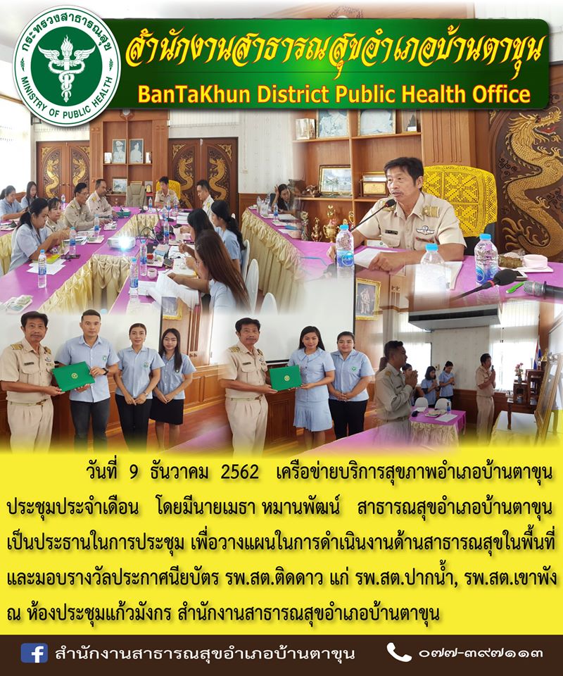 เครือข่ายบริการสุขภาพอำเภอบ้านตาขุนประชุมประจำเดือน โดยมีนายเมธา หมานพัฒน์ สาธารณสุขอำเภอบ้านตาขุนเป็นประธานในการประชุม เพื่อวางแผนในการดำเนินงานด้านสาธารณสุขในพื้นที่และมอบรางวัลประกาศนียบัตร รพ.สต.ติดดาว 